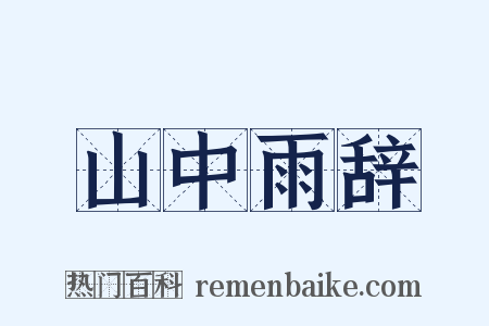 山中雨辞是什么意思的图片